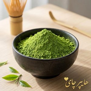 چای ماچا خالص ژاپنی (سوپر تشریفاتی)